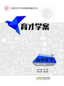 育才学案.高中化学.选修3：人教版