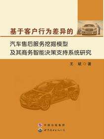基于客户行为差异的汽车售后服务挖掘模型及其商务智能决策支持系统研究