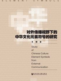 对外传播视野下的中华文化元素符号的研究