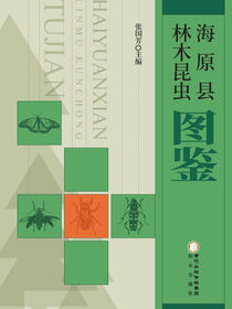 海原县林木昆虫图鉴