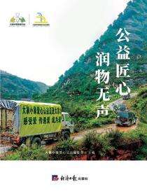 公益匠心 润物无声