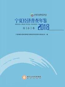 宁夏经济普查年鉴.2018