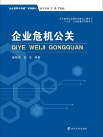 企业危机公关
