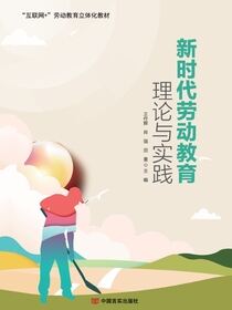 新时代劳动教育理论与实践