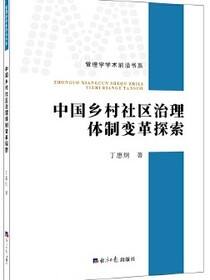 中国乡村社区治理体制变革探索