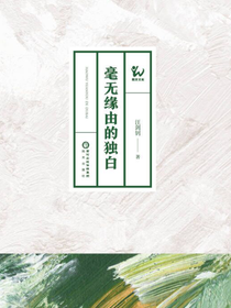 毫无缘由的独白