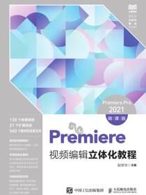 Premiere视频编辑立体化教程（Premiere Pro 2021）（微课版）