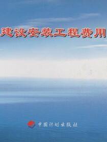 化工建设安装工程费用定额