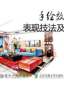 手绘效果图表现技法及应用（第2版）