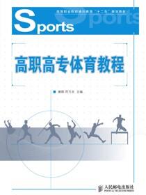 高职高专体育教程