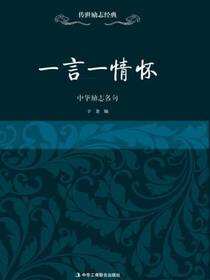 传世励志经典：一言一情怀——中国古代励志名句
