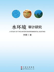 水环境审计研究