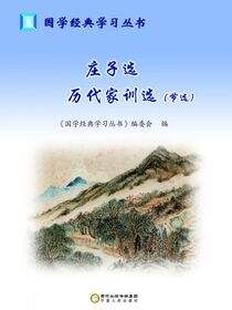 庄子选 历代家训：节选