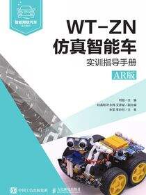 WT-ZN仿真智能车实训指导手册（AR版）
