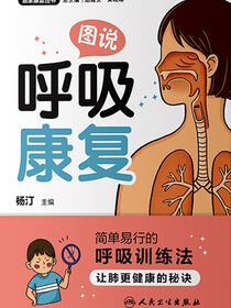 图说呼吸康复