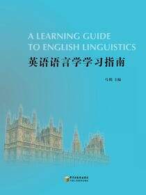 英语语言学学习指南