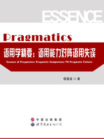 语用学精要：语用能力对阵语用失误