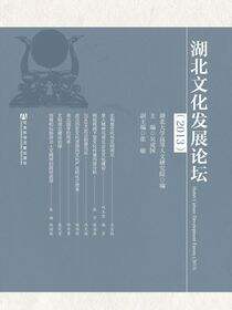 湖北文化发展论坛（2013）