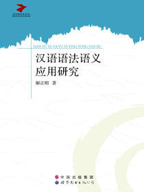 汉语语法语义应用研究