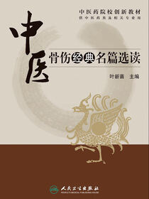 中医骨伤经典名篇选读