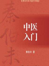 秦伯未医书重刊专辑——中医入门