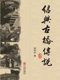 绍兴古桥传说