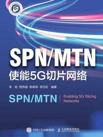 SPN/MTN：使能5G切片网络