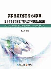 高校档案工作的理论与实践