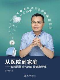 从医院到家庭——智慧网络时代的自我健康管理