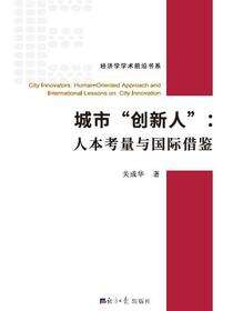 城市“创新人”：人本考量与国际借鉴