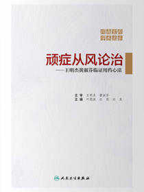 顽症从风论治：王明杰黄淑芬临证用药心法