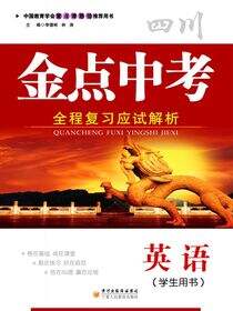 金点中考：全程复习应试解析.英语