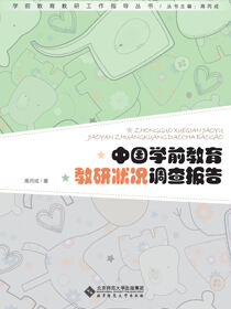 中国学前教育教研状况调查报告