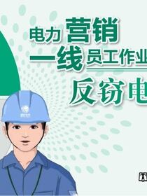 电力营销一线员工作业一本通 反窃电