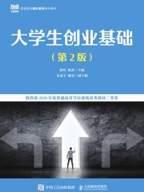 大学生创业基础（第2版）