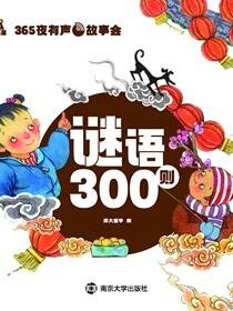 365夜有声故事会·谜语300则