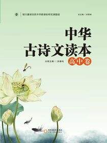 中华古诗文读本.高中卷
