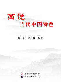画说中国特色