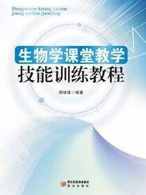 生物学课程教学技能训练教程