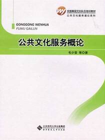 公共文化服务概论