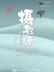 摄影师的后期必修课（创意与创新篇）