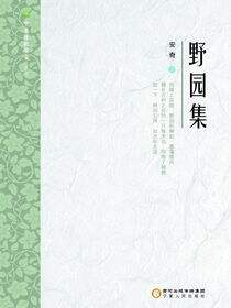 野园集