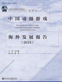 中国动漫游戏海外发展报告（2018）