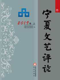 宁夏文艺评论.2019卷.上
