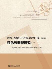 废弃电器电子产品处理目录（2013）评估与调整研究（全2册）