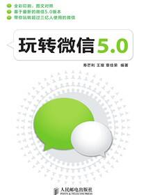 玩转微信5.0