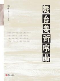 舞台美术序曲