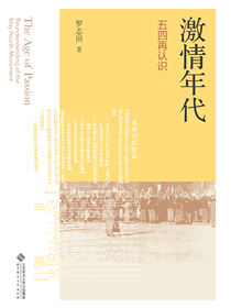 激情年代：五四再认识