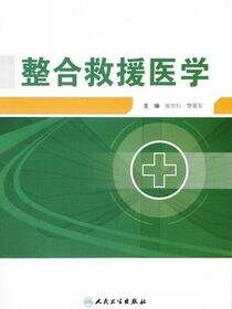 整合救援医学