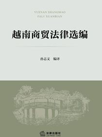 越南商贸法律选编